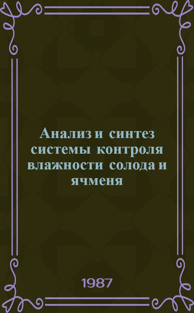 Анализ и синтез системы контроля влажности солода и ячменя : Автореф. дис. на соиск. учен. степ. канд. техн. наук : (05.11.13)