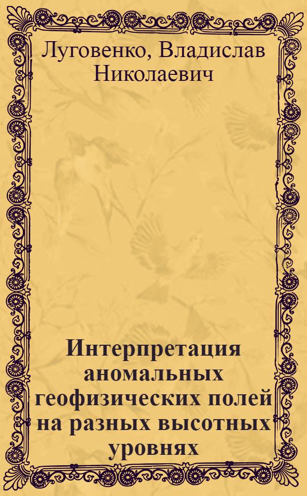 Интерпретация аномальных геофизических полей на разных высотных уровнях