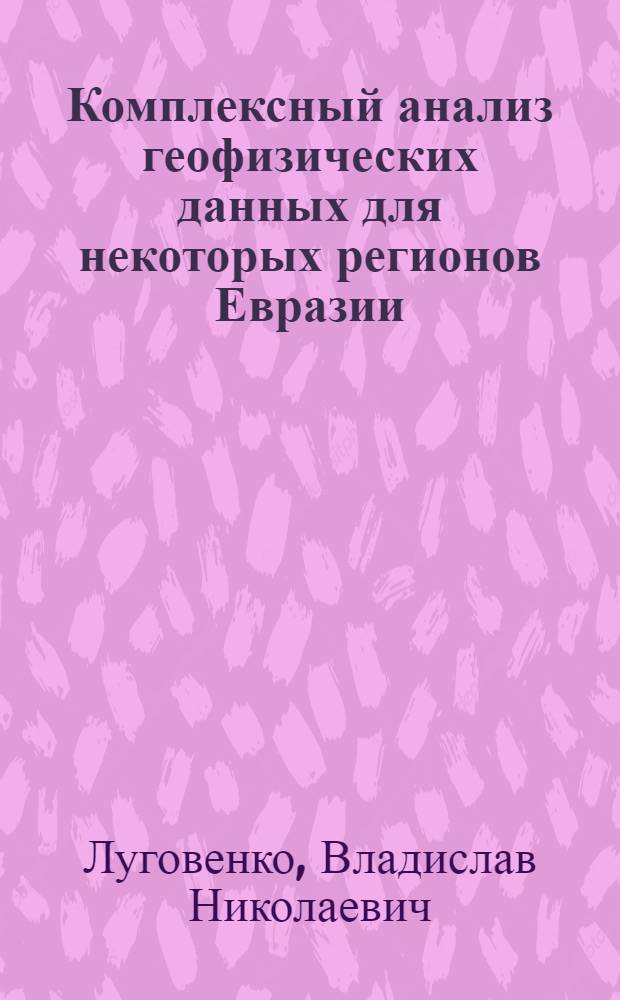 Комплексный анализ геофизических данных для некоторых регионов Евразии