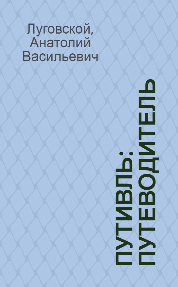Путивль : Путеводитель : Посвящается 100-летию города