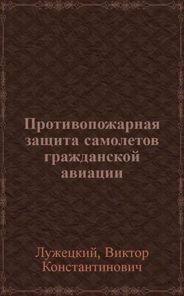 Противопожарная защита самолетов гражданской авиации