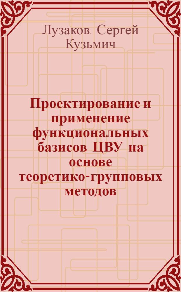 Проектирование и применение функциональных базисов ЦВУ на основе теоретико-групповых методов : Автореф. дис. на соиск. учен. степ. канд. техн. наук : (05.13.05)