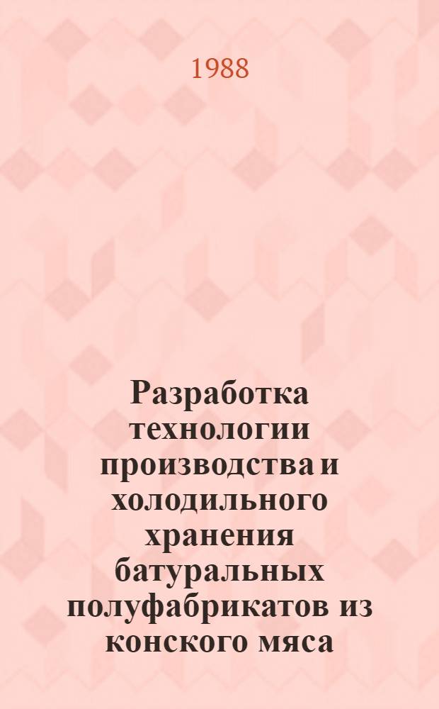 Разработка технологии производства и холодильного хранения батуральных полуфабрикатов из конского мяса : Автореф. дис. на соиск. учен. степ. к. т. н