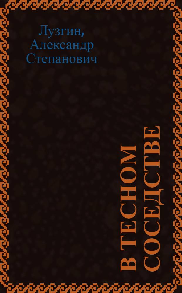 В тесном соседстве : Хоз-во и материальная культура рус. населения Мордовии : Ист.-этногр. очерки