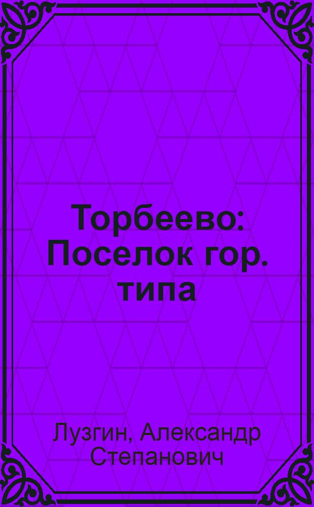 Торбеево : Поселок гор. типа