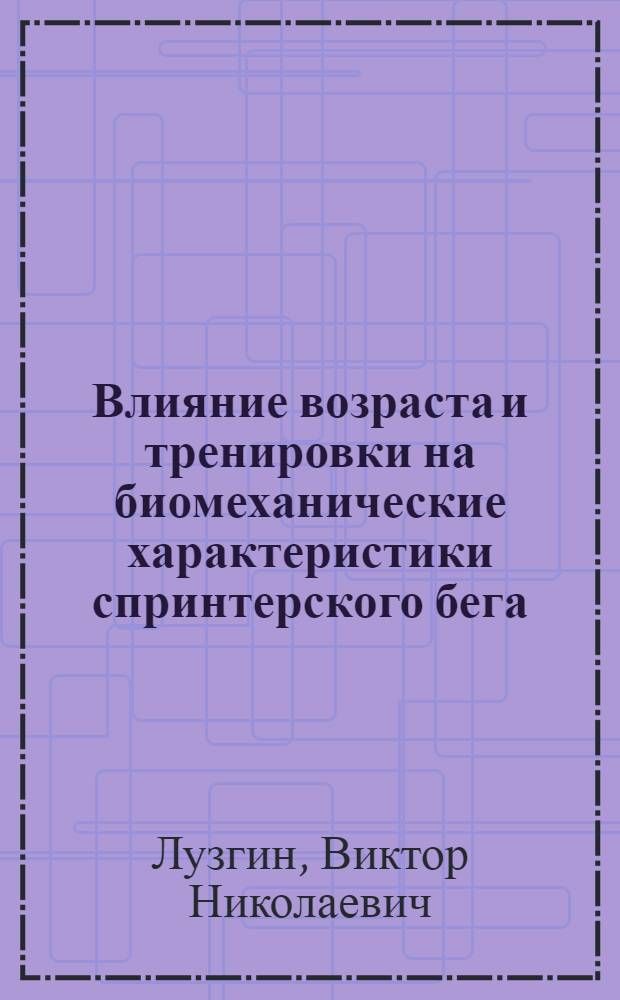 Влияние возраста и тренировки на биомеханические характеристики спринтерского бега : Автореф. дис. на соиск. учен. степ. канд. пед. наук : (13.00.04)