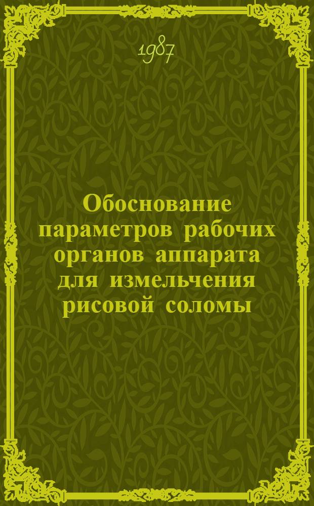 Обоснование параметров рабочих органов аппарата для измельчения рисовой соломы : Автореф. дис. на соиск. учен. степ. канд. техн. наук : (05.20.01)
