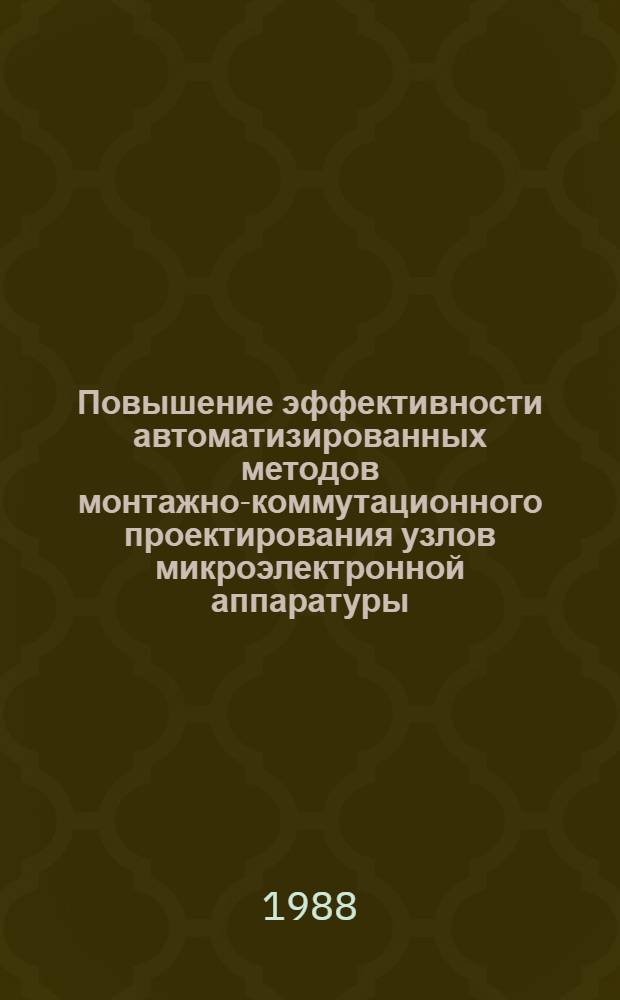 Повышение эффективности автоматизированных методов монтажно-коммутационного проектирования узлов микроэлектронной аппаратуры : Автореф. дис. на соиск. учен. степ. канд. техн. наук : (05.12.07)