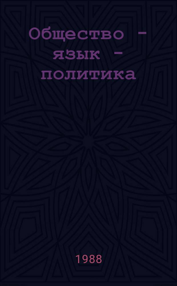 Общество - язык - политика