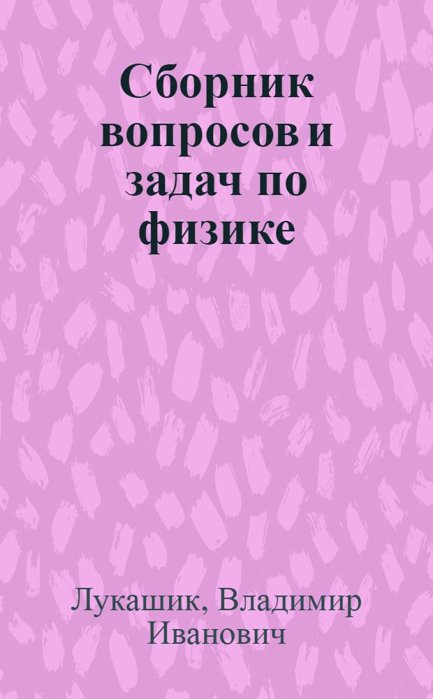 Сборник вопросов и задач по физике : Учеб. пособие для учащихся 6-7-х кл. сред. шк