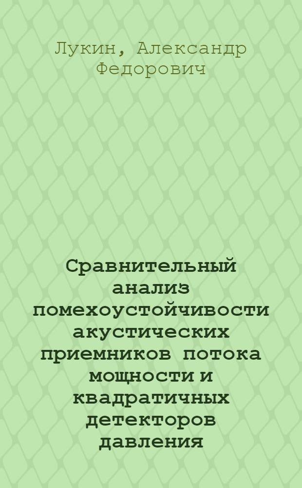 Сравнительный анализ помехоустойчивости акустических приемников потока мощности и квадратичных детекторов давления : Автореф. дис. на соиск. учен. степ. канд. физ.-мат. наук : (01.04.06)