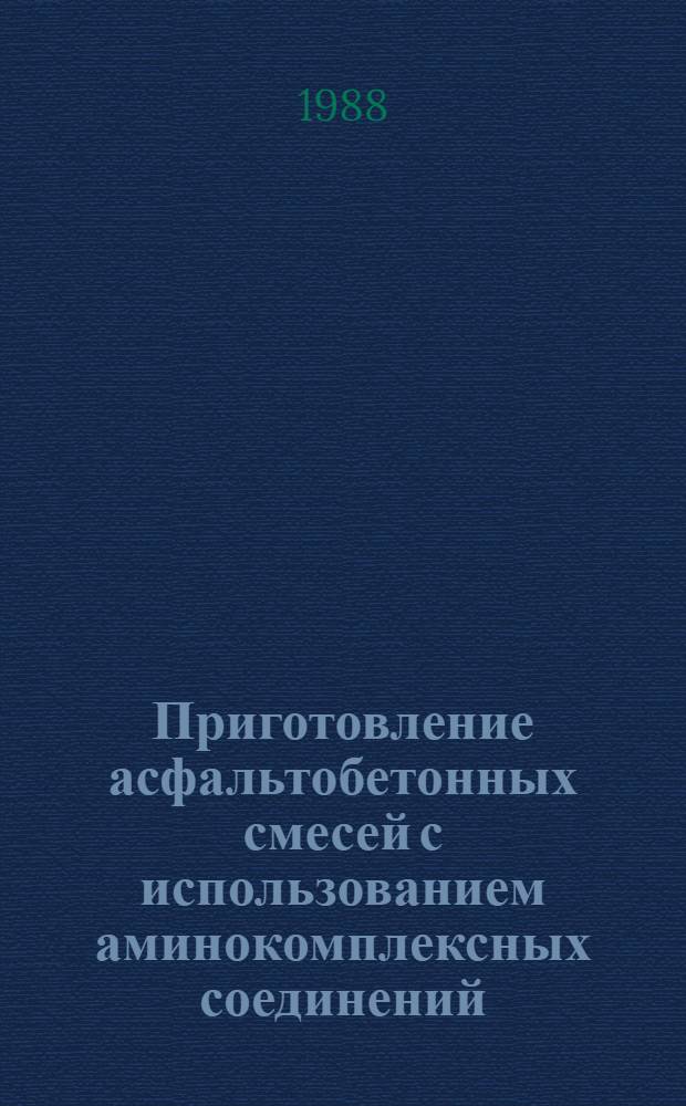 Приготовление асфальтобетонных смесей с использованием аминокомплексных соединений : Автореф. дис. на соиск. учен. степ. к. т. н