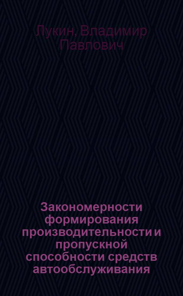 Закономерности формирования производительности и пропускной способности средств автообслуживания : Учеб. пособие