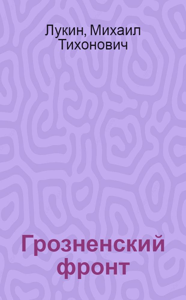 Грозненский фронт : Роман