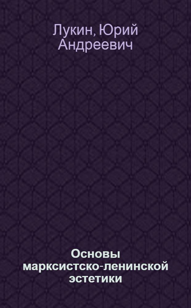 Основы марксистско-ленинской эстетики : Учеб. для сред. спе. учеб. заведений