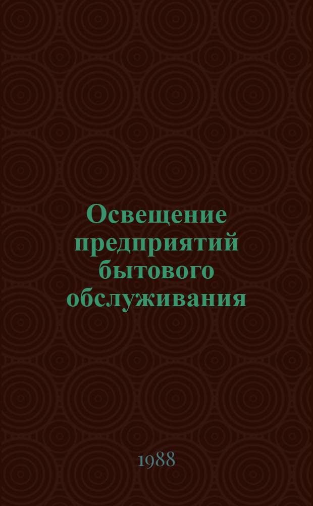 Освещение предприятий бытового обслуживания