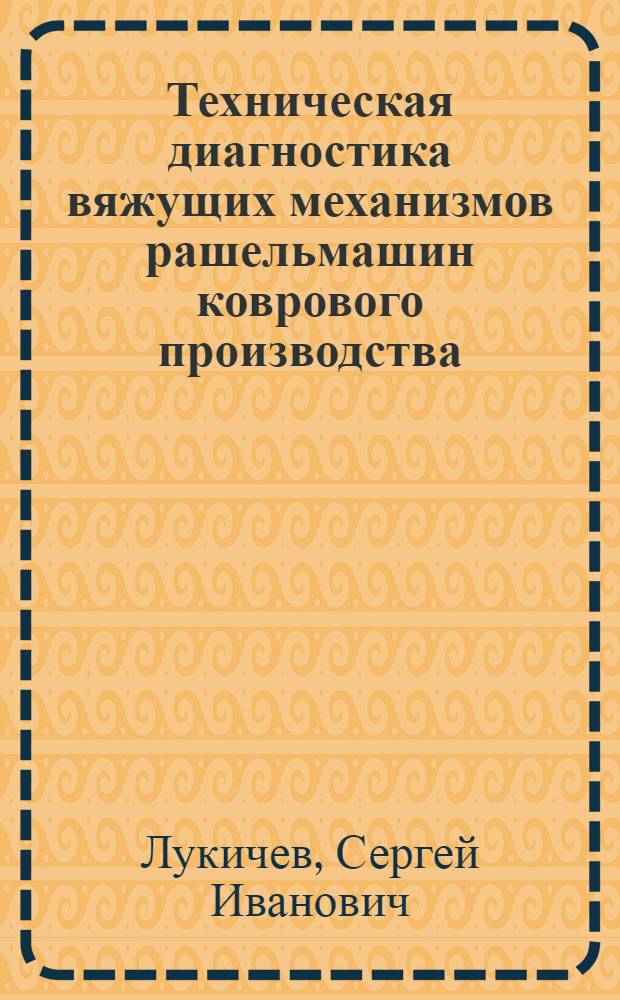 Техническая диагностика вяжущих механизмов рашельмашин коврового производства : Автореф. дис. на соиск. учен. степ. канд. техн. наук : (05.02.13)