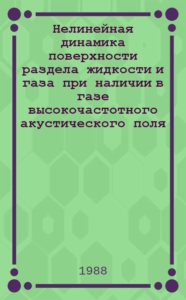 Нелинейная динамика поверхности раздела жидкости и газа при наличии в газе высокочастотного акустического поля. Установившиеся режимы движения
