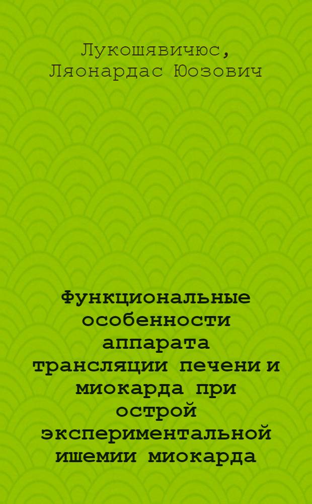Функциональные особенности аппарата трансляции печени и миокарда при острой экспериментальной ишемии миокарда : Автореф. дис. на соиск. учен. степ. д-ра биол. наук : (03.00.04)