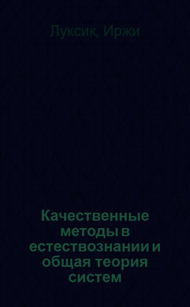 Качественные методы в естествознании и общая теория систем : Автореф. дис. на соиск. учен. степ. канд. филос. наук : (09.00.08)