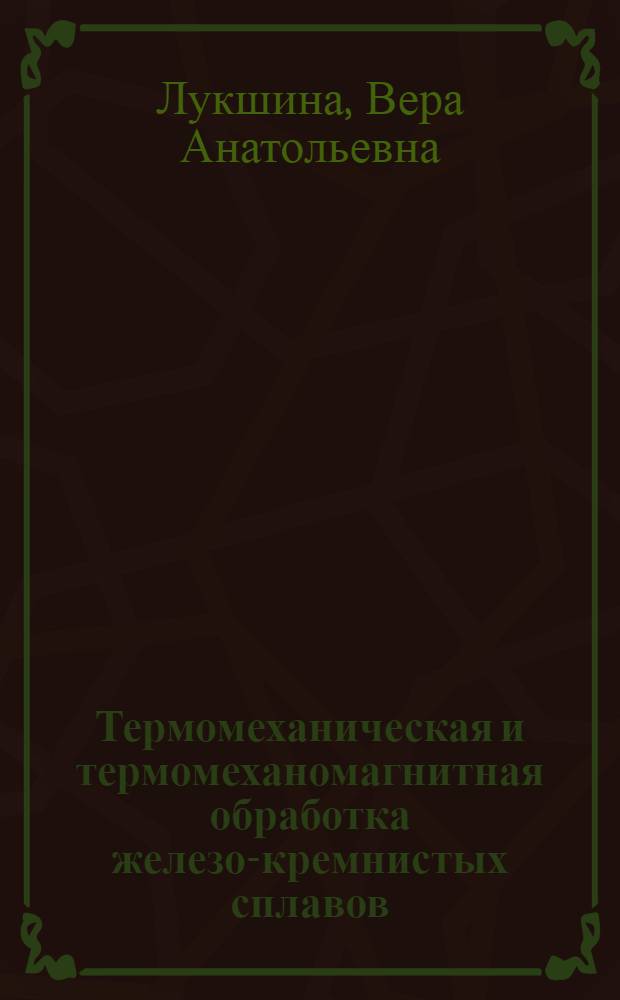 Термомеханическая и термомеханомагнитная обработка железо-кремнистых сплавов : Автореф. дис. на соиск. учен. степ. канд. физ.-мат. наук : (01.04.11)