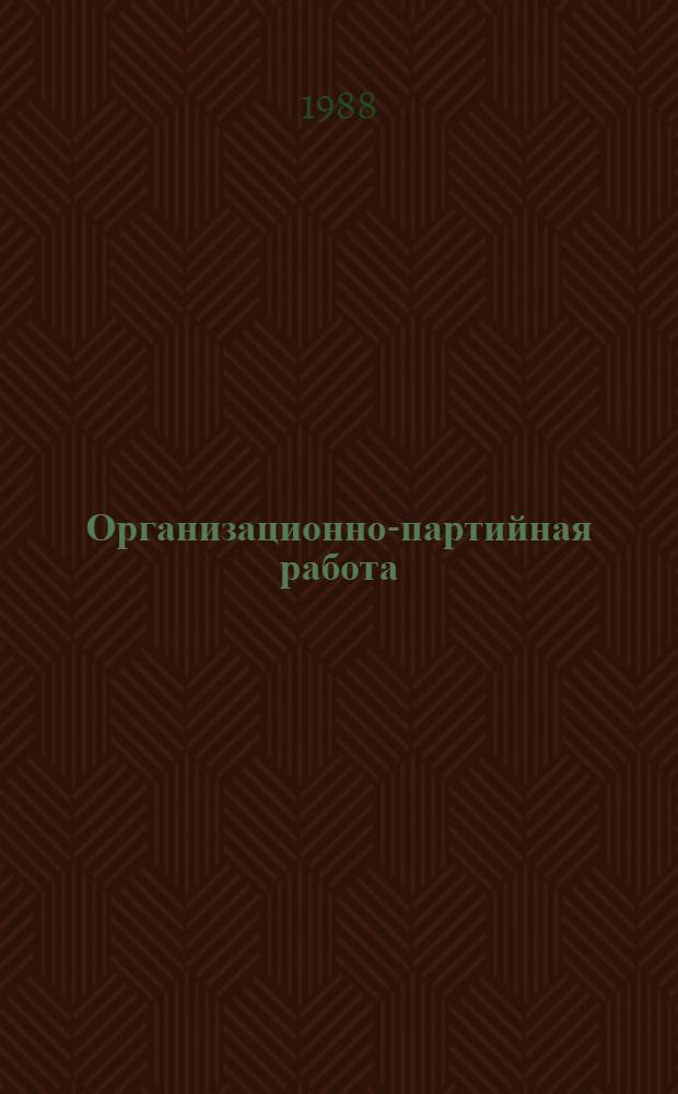 Организационно-партийная работа: опыт, проблемы