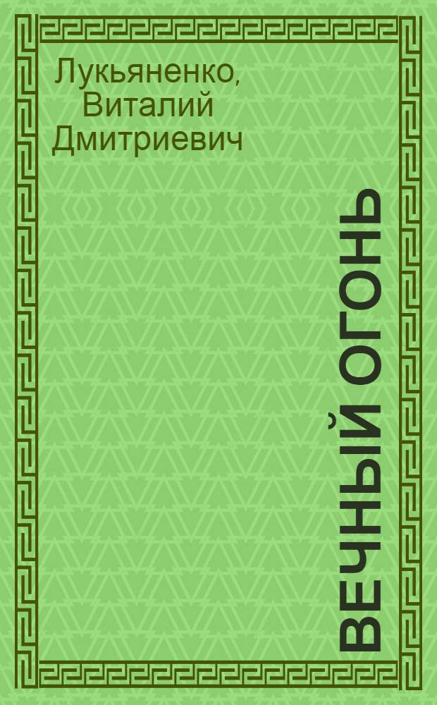 Вечный огонь : Очерки о Великой Отеч. войне