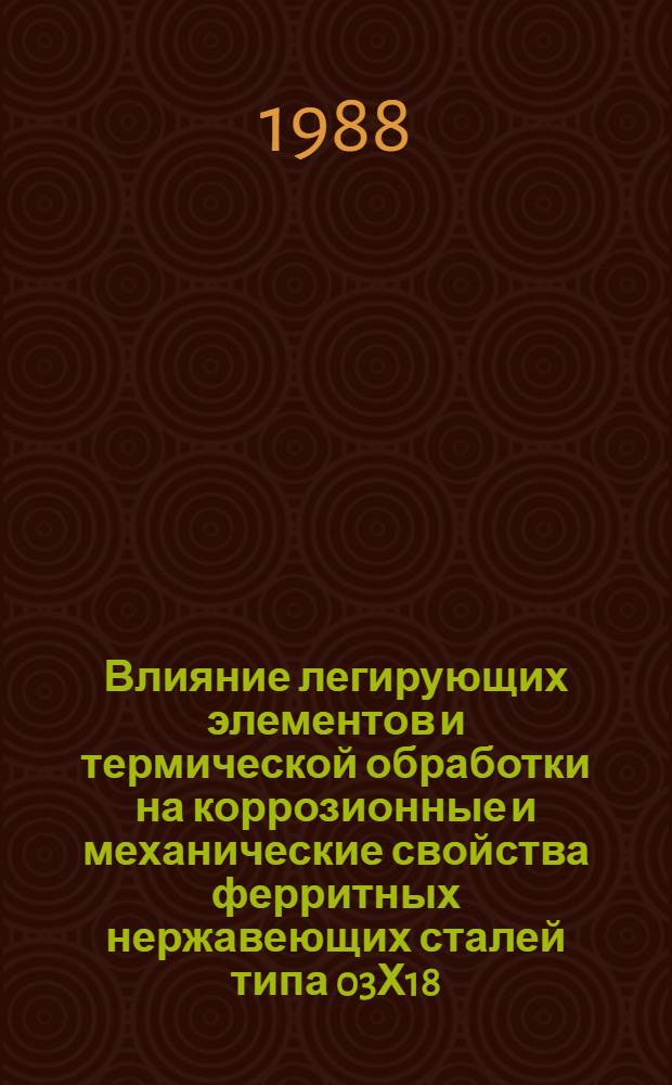 Влияние легирующих элементов и термической обработки на коррозионные и механические свойства ферритных нержавеющих сталей типа 03Х18 : Автореф. дис. на соиск. учен. степ. канд. техн. наук : (05.17.14)