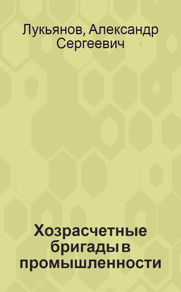 Хозрасчетные бригады в промышленности: опыт и проблемы развития
