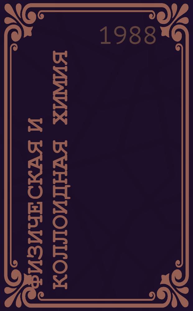 Физическая и коллоидная химия : Учеб. для сред. спец. учеб. заведений по пищ. спец.