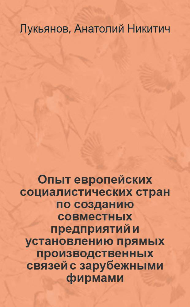 Опыт европейских социалистических стран по созданию совместных предприятий и установлению прямых производственных связей с зарубежными фирмами