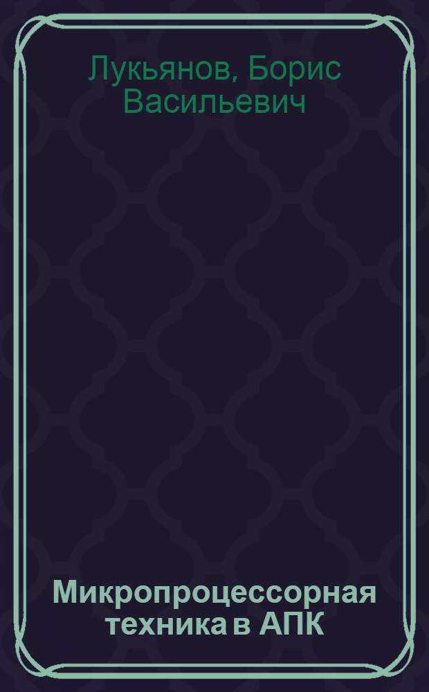 Микропроцессорная техника в АПК