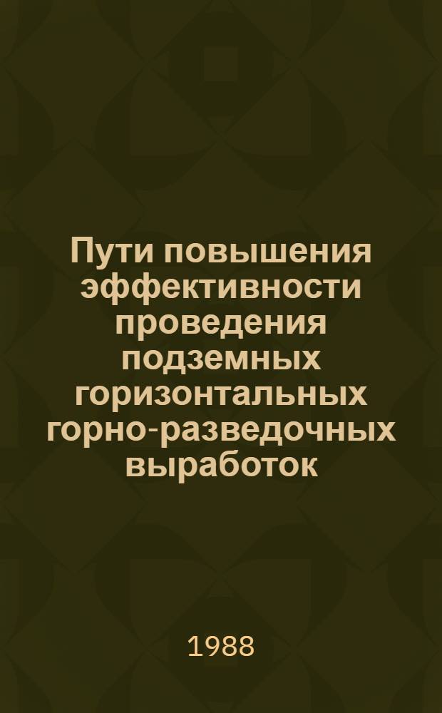 Пути повышения эффективности проведения подземных горизонтальных горно-разведочных выработок