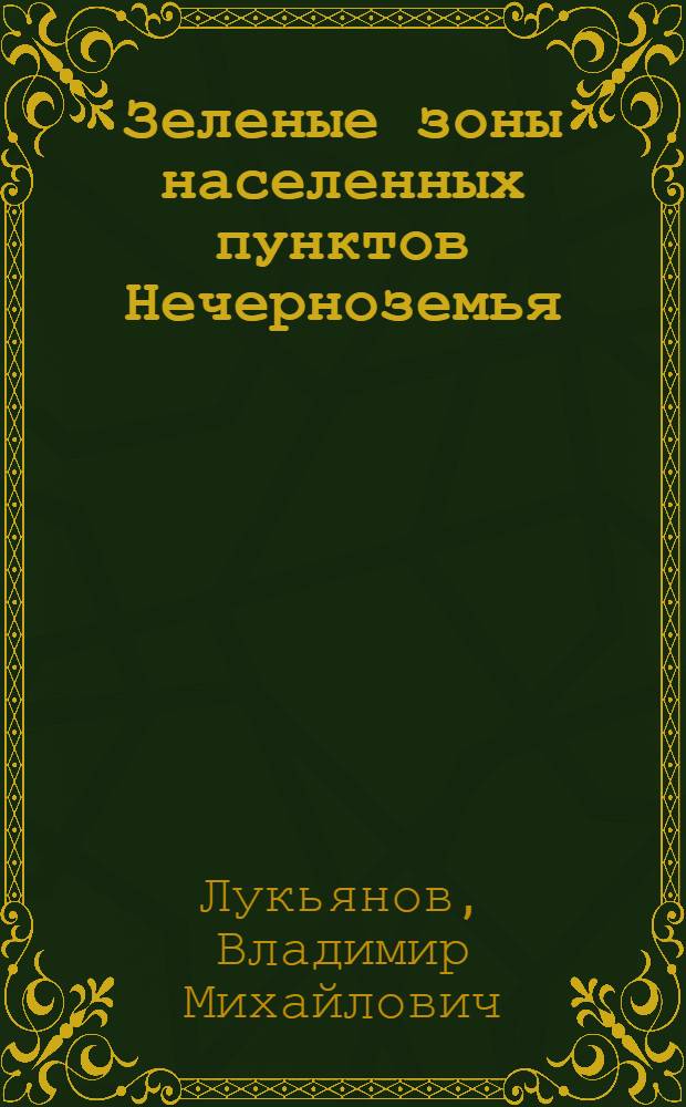 Зеленые зоны населенных пунктов Нечерноземья