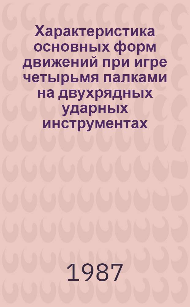 Характеристика основных форм движений при игре четырьмя палками на двухрядных ударных инструментах : (Учеб.-метод. пособие)