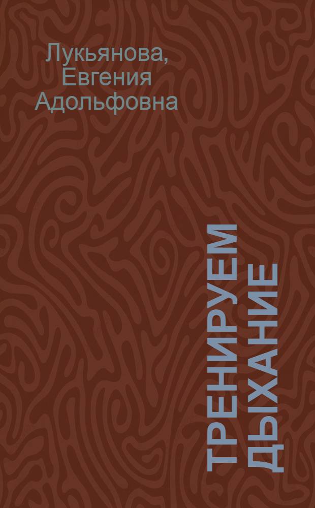 Тренируем дыхание