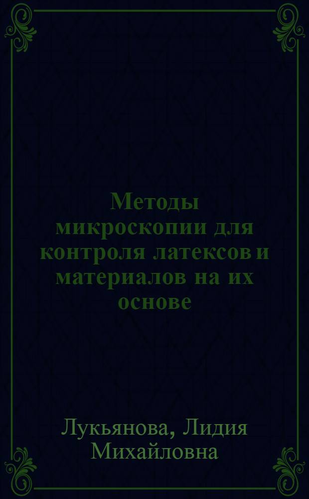 Методы микроскопии для контроля латексов и материалов на их основе