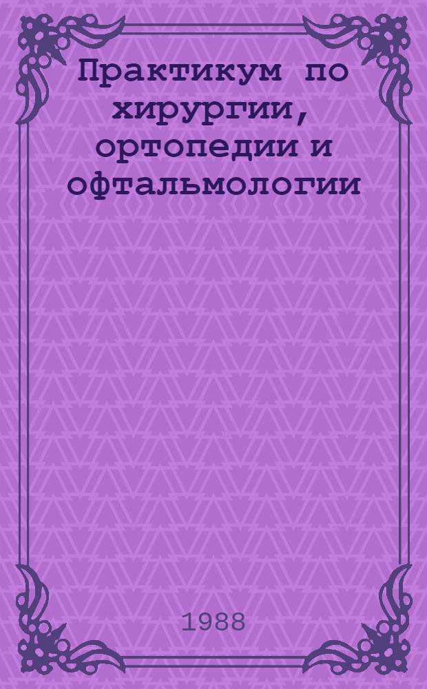 Практикум по хирургии, ортопедии и офтальмологии : По спец. "Ветеринария"