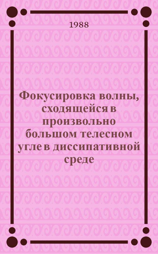 Фокусировка волны, сходящейся в произвольно большом телесном угле в диссипативной среде (в частности электромагнитной волны в тканях человеческого тела)