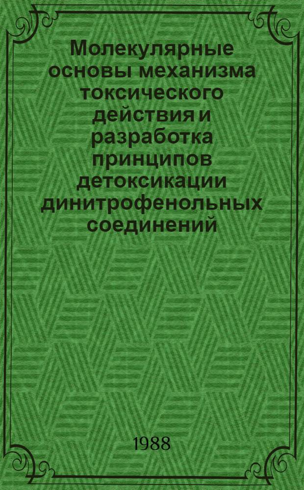 Молекулярные основы механизма токсического действия и разработка принципов детоксикации динитрофенольных соединений : Автореф. дис. на соиск. учен. степ. д. м. н