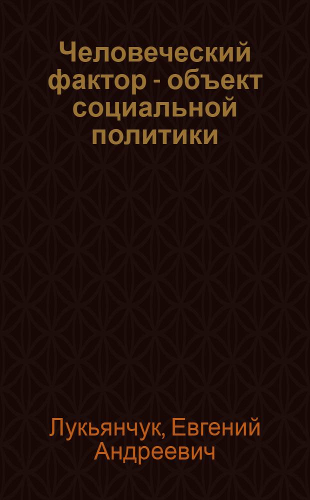Человеческий фактор - объект социальной политики