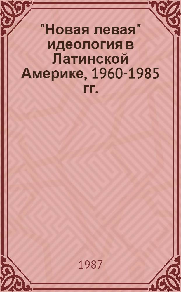 "Новая левая" идеология в Латинской Америке, 1960-1985 гг. : (Критич. анализ) : Автореф. дис. на соиск. учен. степ. канд. филос. наук : (09.00.03)