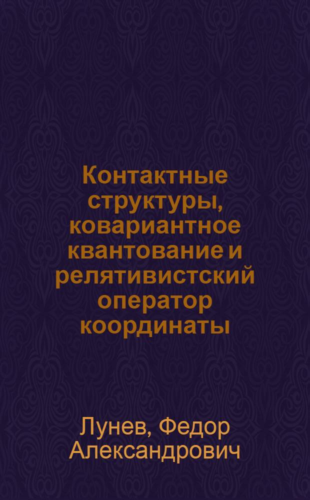 Контактные структуры, ковариантное квантование и релятивистский оператор координаты : Одночастич. теория