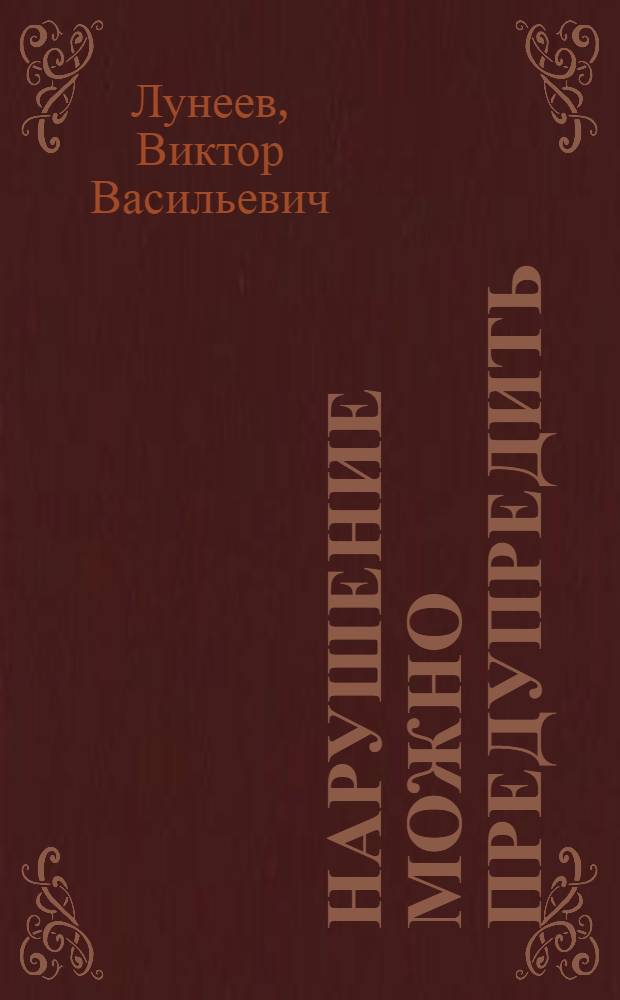 Нарушение можно предупредить