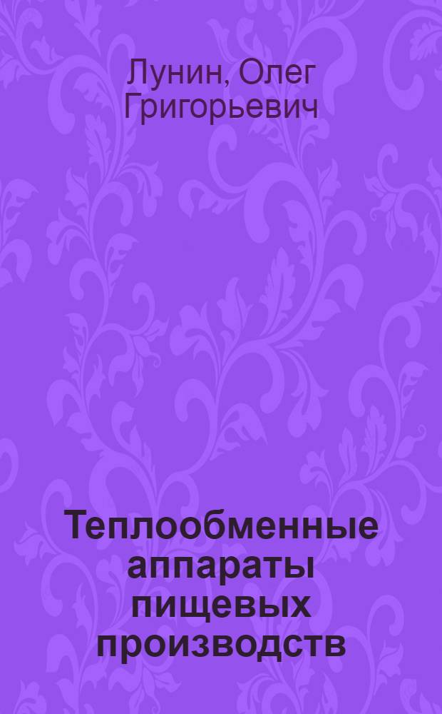 Теплообменные аппараты пищевых производств : Для вузов пищ. пром-сти