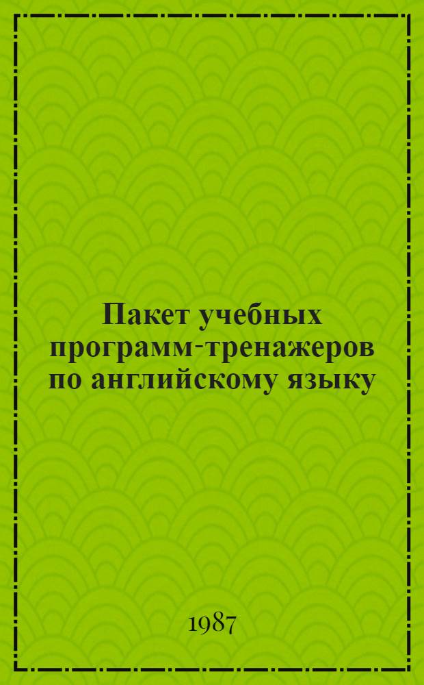 Пакет учебных программ-тренажеров по английскому языку