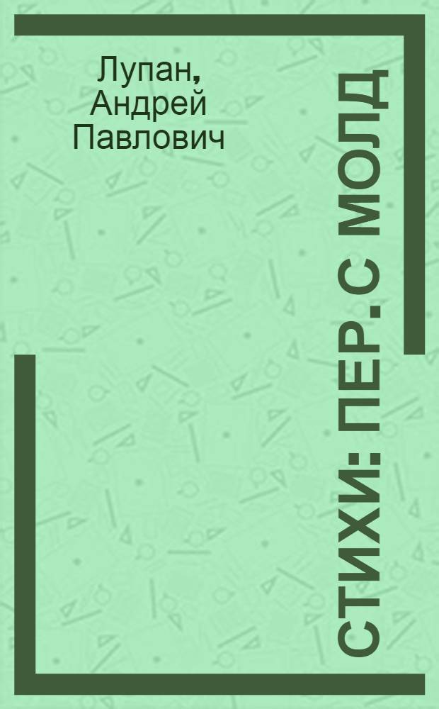 Стихи : Пер. с молд