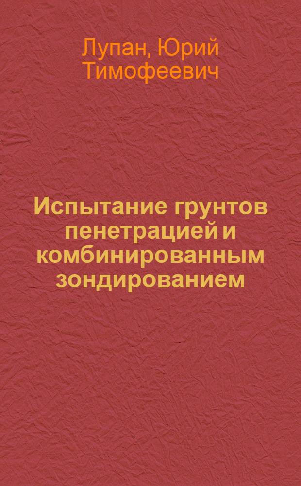 Испытание грунтов пенетрацией и комбинированным зондированием : Учеб. пособие для инж.-строит. спец.