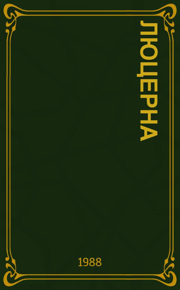 Люцерна
