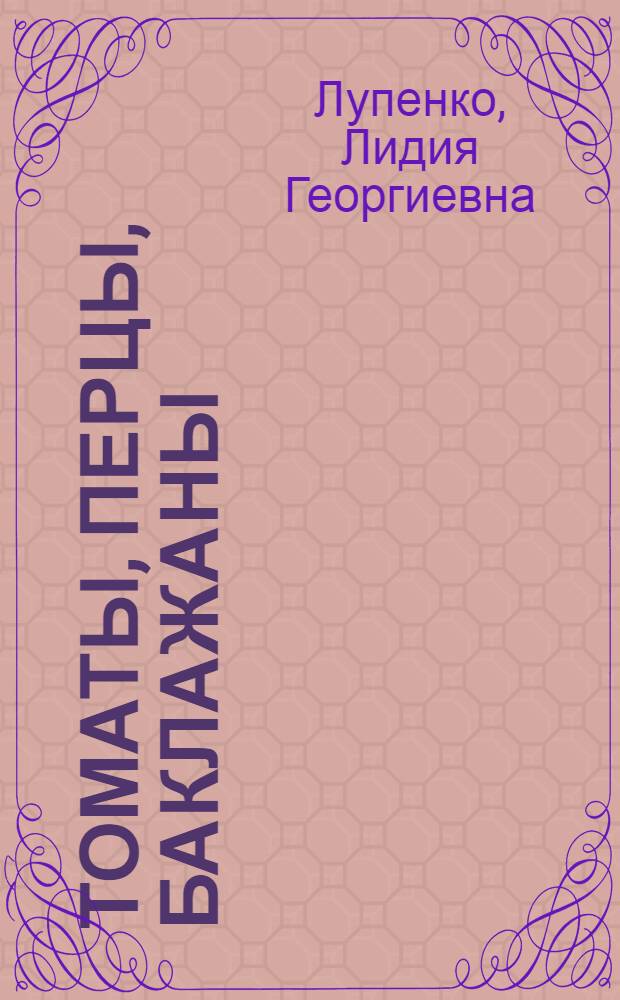 Томаты, перцы, баклажаны